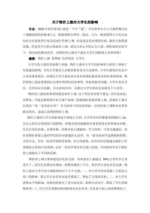 关于物价上涨对大学生的影响