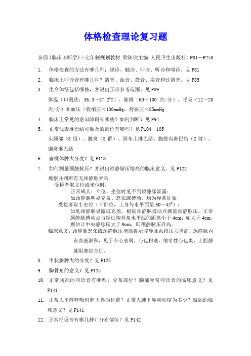 体格检查理论复习题