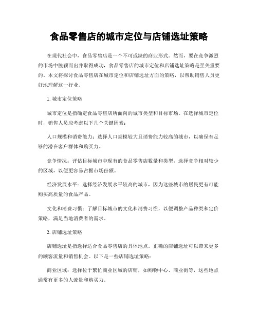 食品零售店的城市定位与店铺选址策略