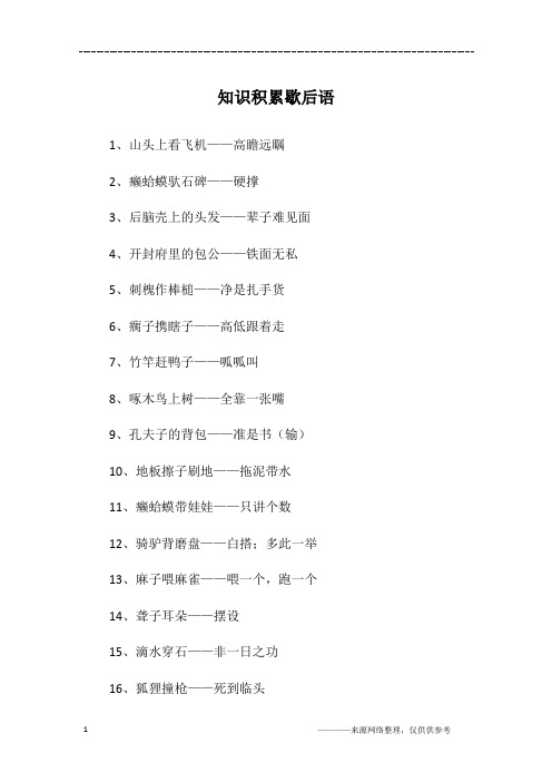 知识积累歇后语