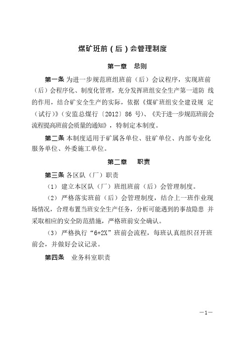煤矿班前(后)会制度