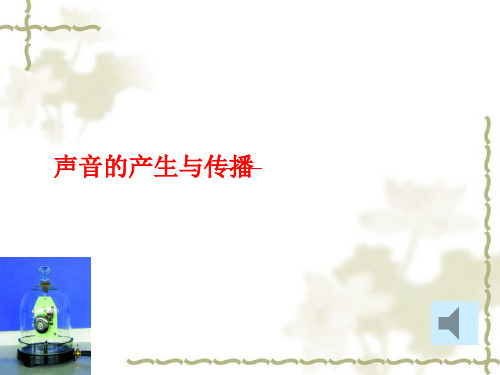 北师大物理八年级上册第四章1声音的产生与传播(共24张PPT)