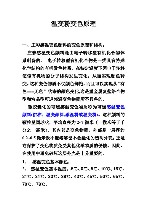 温变粉变色原理