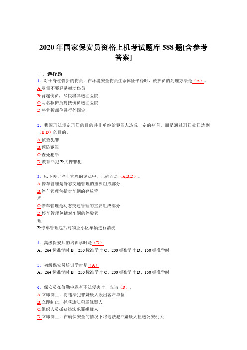 最新精选2020年国家保安员资格上机考核题库588题(含标准答案)