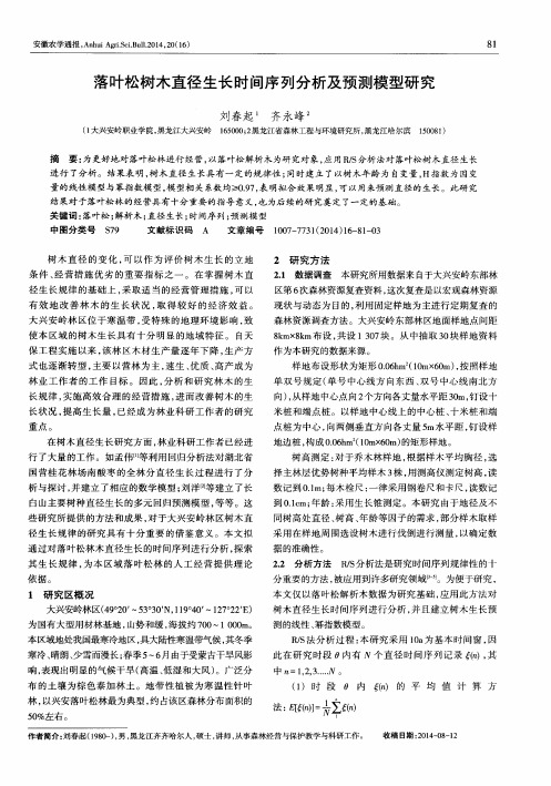 落叶松树木直径生长时间序列分析及预测模型研究