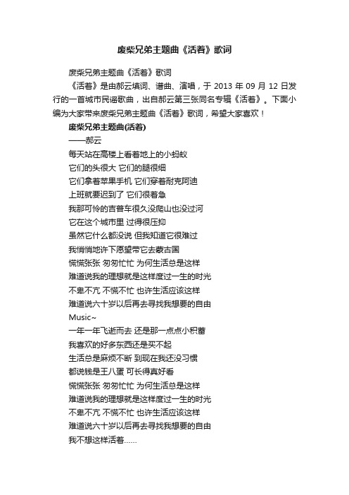 废柴兄弟主题曲《活着》歌词