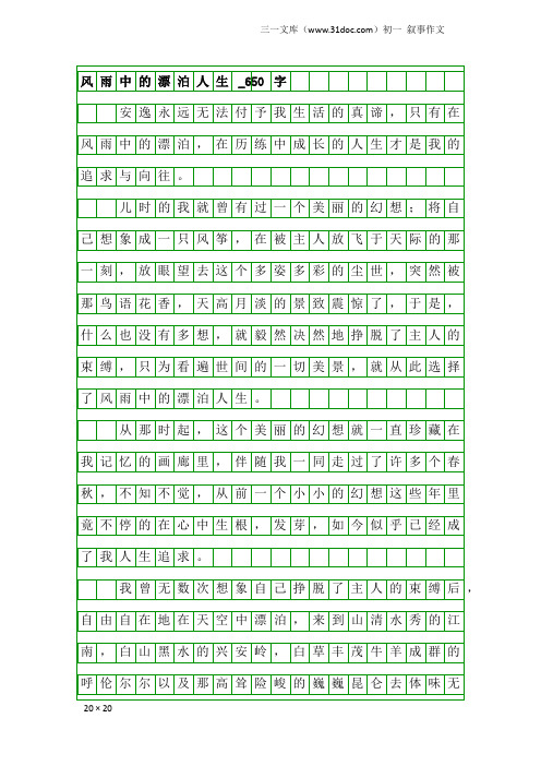 初一叙事作文：风雨中的漂泊人生_650字