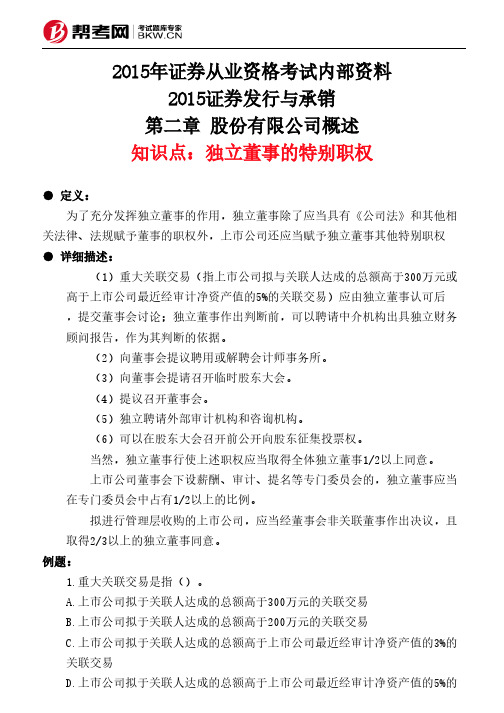 第二章 股份有限公司概述-独立董事的特别职权