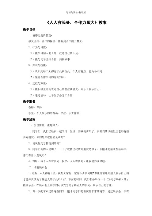 北师大版-政治-二年级下册-《人人有长处,合作力量大》教案