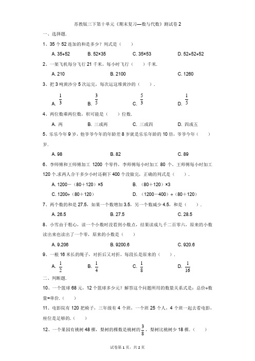小学-数学-苏教版(2014秋)-苏教版三下第十单元《期末复习—数与代数》测试卷2
