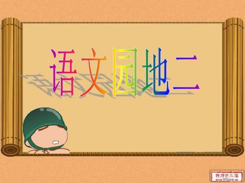 人教版三年级上册语文园地二1
