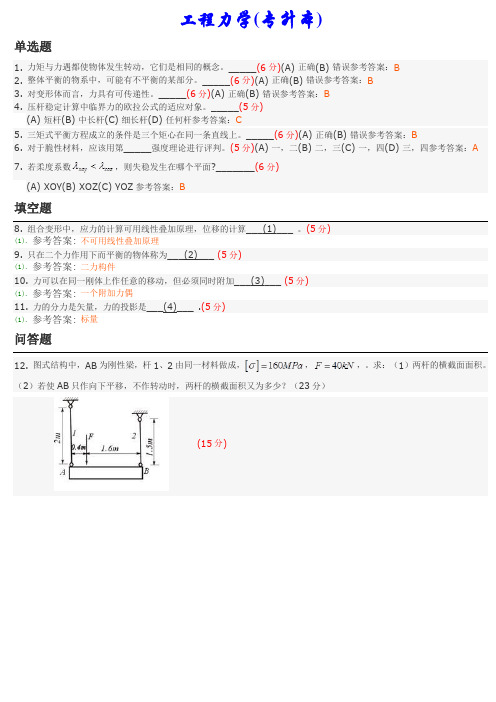 工程力学(专升本) 地质大学期末开卷考试题库及答案