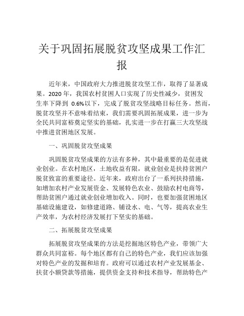 关于巩固拓展脱贫攻坚成果工作汇报