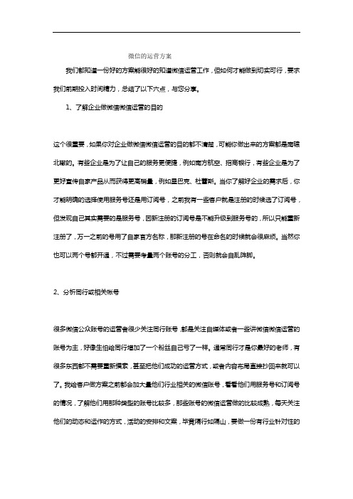 微信的运营方案
