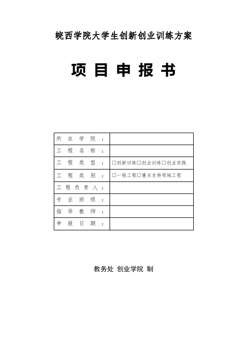 皖西学院大学生创新创业训练计划