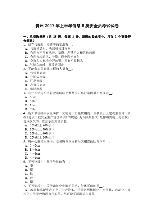 贵州2017年上半年信息B类安全员考试试卷