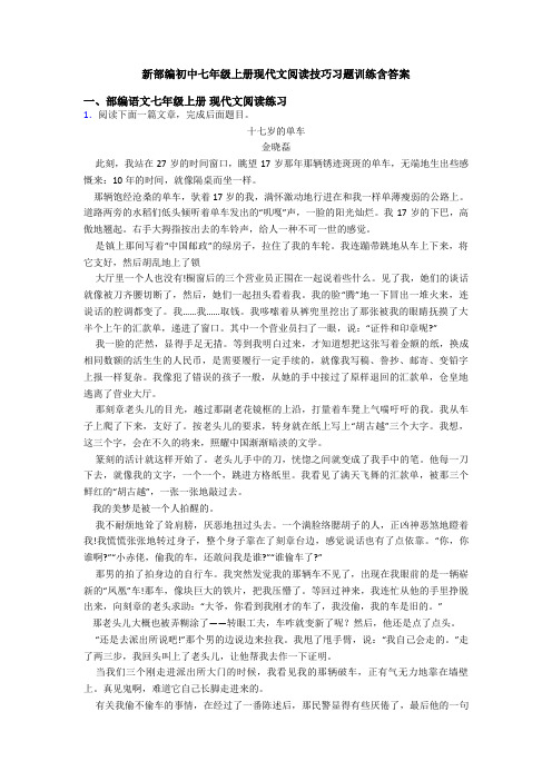 新部编初中七年级上册现代文阅读技巧习题训练含答案
