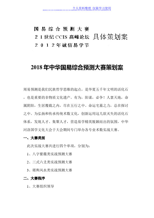 国易预测高峰论坛诚信易学策划案