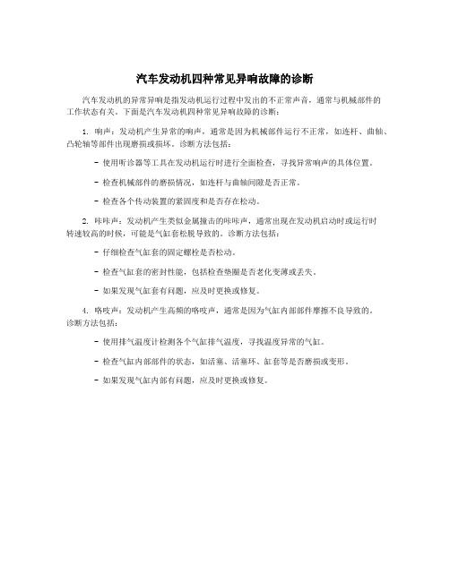 汽车发动机四种常见异响故障的诊断