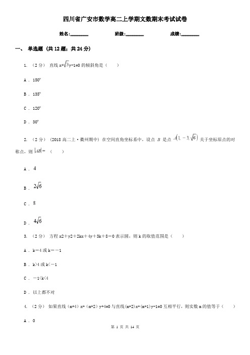 四川省广安市数学高二上学期文数期末考试试卷