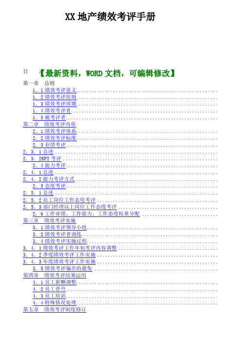 XX地产绩效考评手册