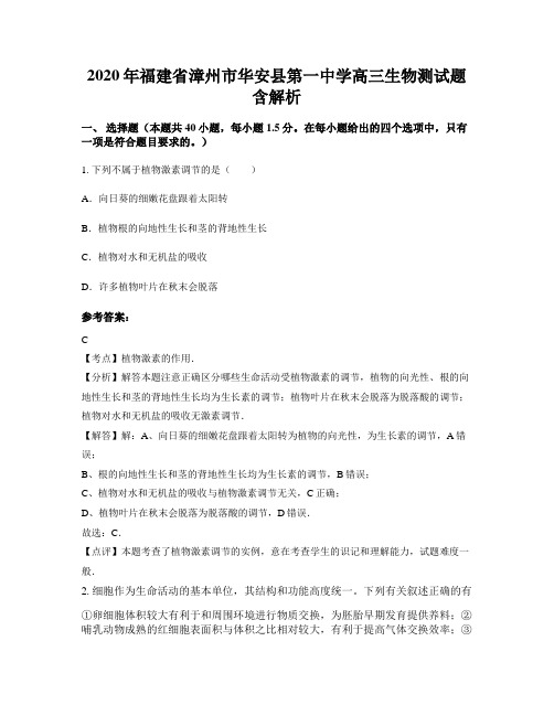 2020年福建省漳州市华安县第一中学高三生物测试题含解析