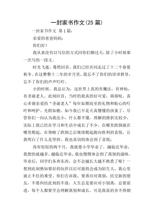 一封家书作文(25篇)