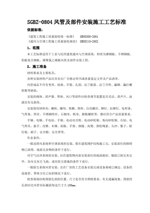 风管及部件安装施工工艺标准
