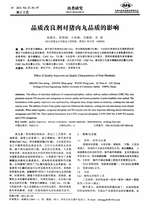 品质改良剂对猪肉丸品质的影响