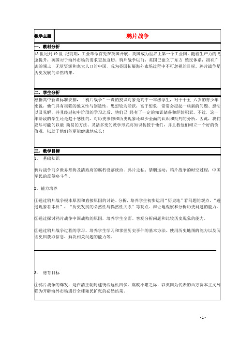 山东省2015年高中历史 第12课 鸦片战争教案4 岳麓版必修1