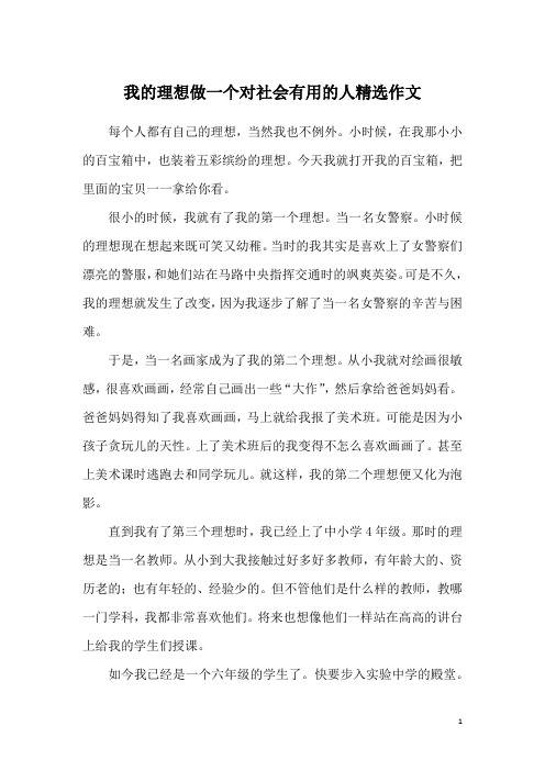 我的理想做一个对社会有用的人精选作文