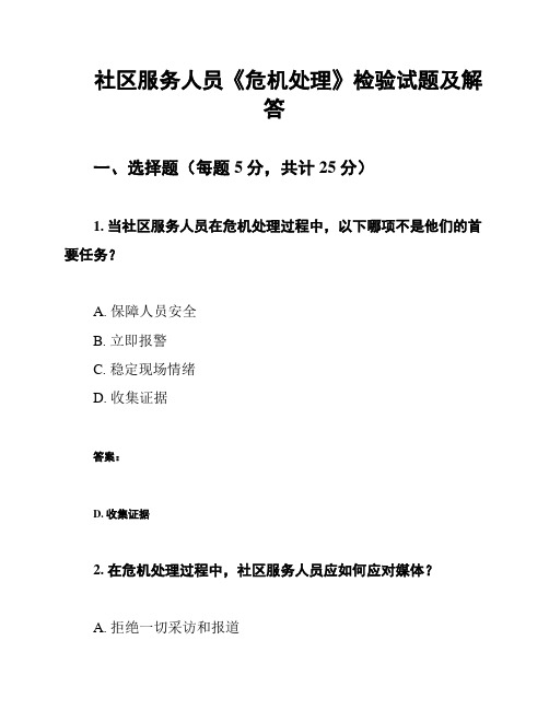 社区服务人员《危机处理》检验试题及解答