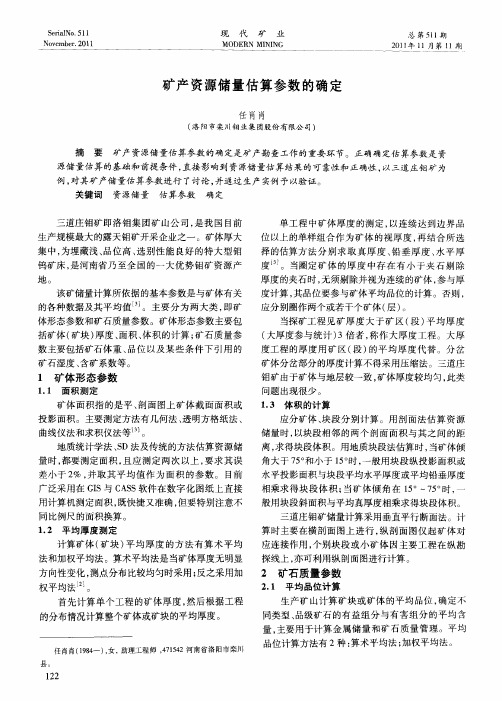 矿产资源储量估算参数的确定