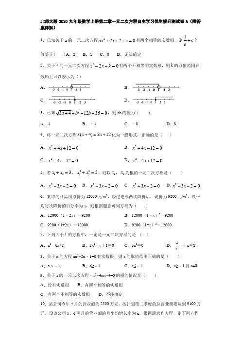 北师大版2020九年级数学上册第二章一元二次方程自主学习优生提升测试卷A(附答案详解)