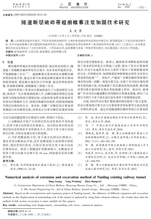 隧道断层破碎带超前帷幕注浆加固技术研究