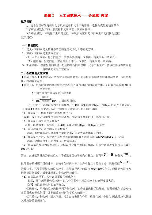 人教版高中化学教案 选修二 1.2 人工固氮技术-合成氨