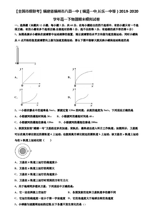 〖含期末模拟卷17套〗【全国市级联考】福建省福州市八县一中(福清一中,长乐一中等)2019-2020学年高一下物