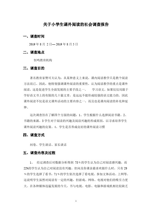 关于小学生课外阅读的的社会调查报告