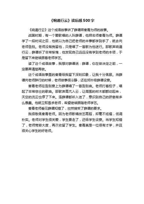 《响遏行云》读后感500字