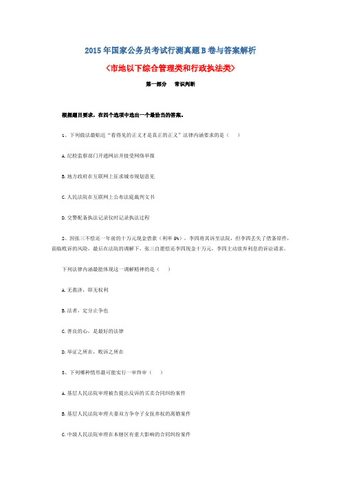2015年行测真题B卷(含答案)