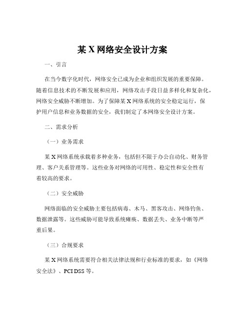 某X网络安全设计方案