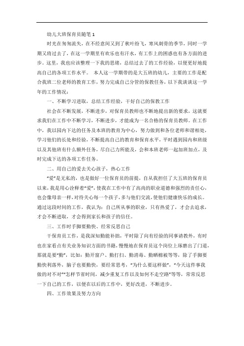 幼儿大班保育员随笔大全5篇