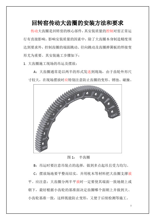 窑大齿圈的安装方法和要求
