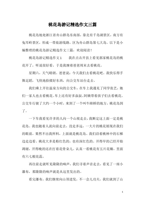 桃花岛游记精选作文三篇
