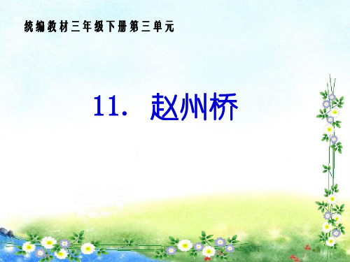 新版三年级下册语文课件-11.《赵州桥》 人教(部编版)(共15张PPT)演示课件
