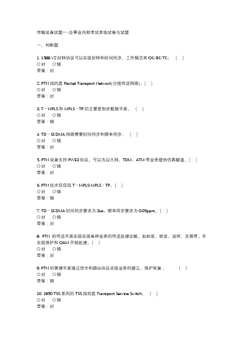传输设备试题一-企事业内部考试其他试卷与试题