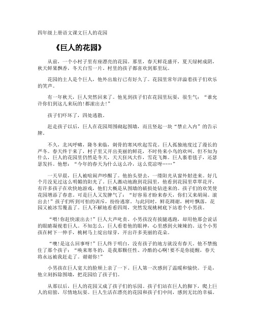 四年级上册语文课文巨人的花园