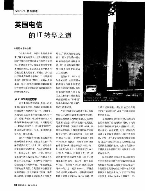 英国电信的IT转型之道