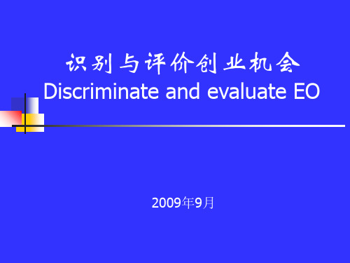 识别与评价创业机会(修改)