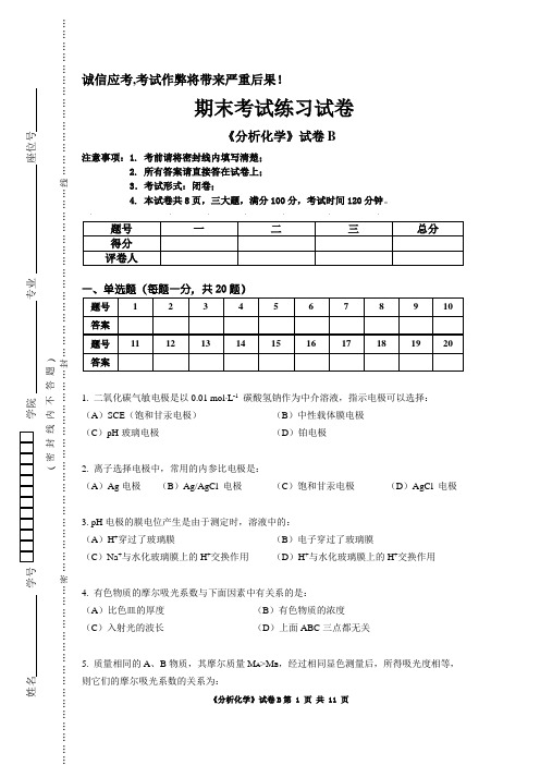 《分析化学》B卷及参考答案